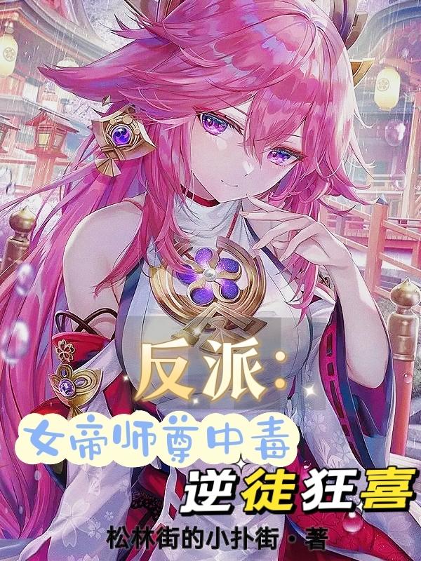 反派：女帝師尊中毒，逆徒狂喜