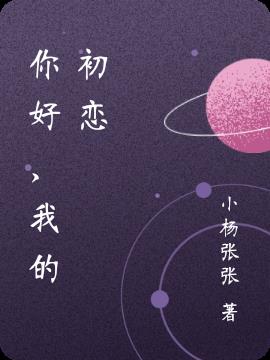 你好,我的初戀 你好,我的初戀