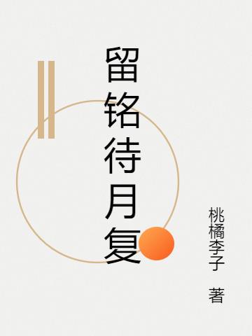 留銘待月複 留銘待月複