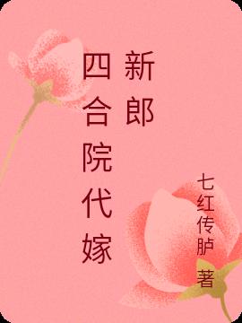 四合院代嫁新郎 四合院代嫁新郎