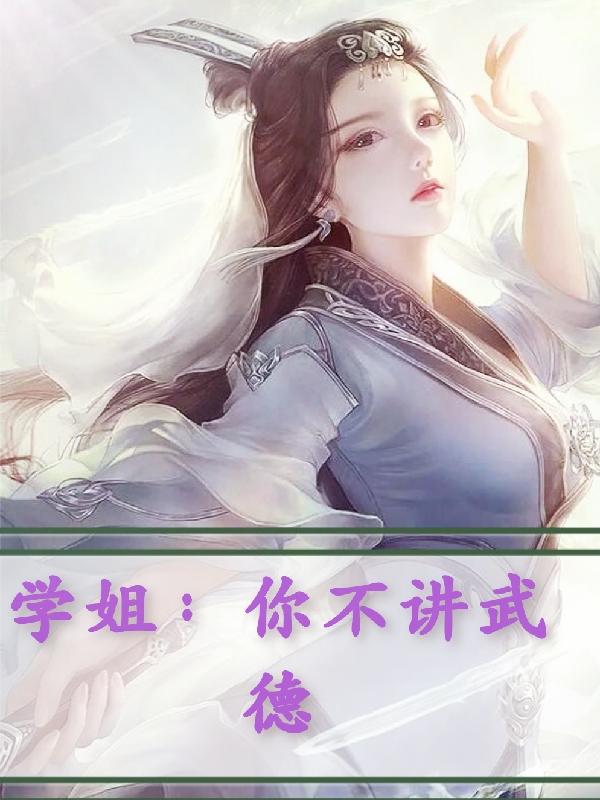 學姐:你不講武德 學姐:你不講武德