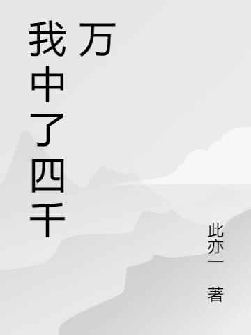 我中了四千萬 我中了四千萬