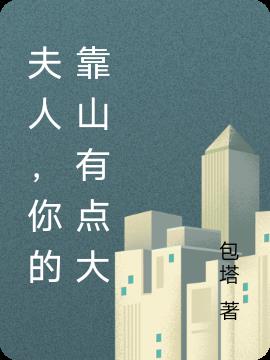 夫人,你的靠山有點大 夫人,你的靠山有點大