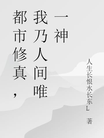 都市修真,我乃人間唯一神 都市修真,我乃人間唯一神