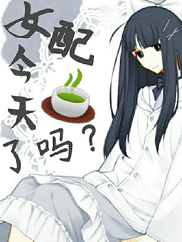 女配今天綠茶了嗎? 女配今天綠茶了嗎?