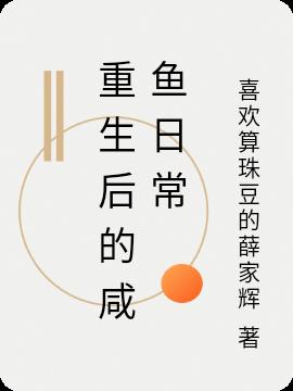 重生後的鹹魚日常 重生後的鹹魚日常