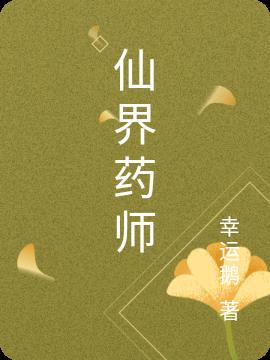 仙界藥師