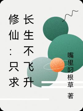 修仙：隻求長生不飛升