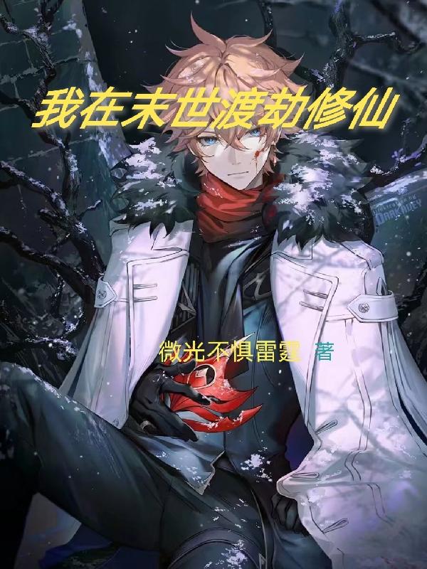 我在末世渡劫修仙