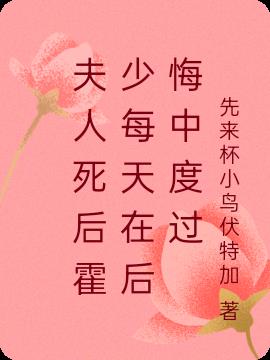 夫人死後霍少每天在後悔中度過