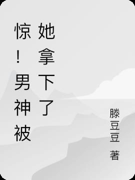 驚！男神被她拿下了