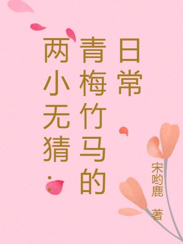 兩小無猜：青梅竹馬的日常