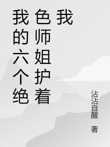 我的六個絕色師姐守護我