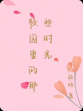 校園裏的那些時光