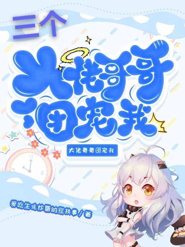 三個大佬哥哥團寵我