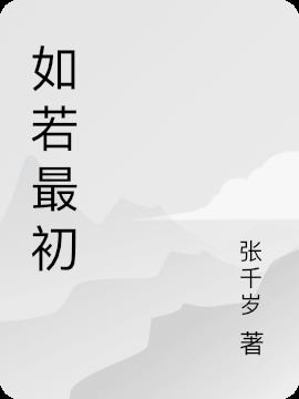 如若最初