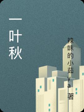 一葉秋