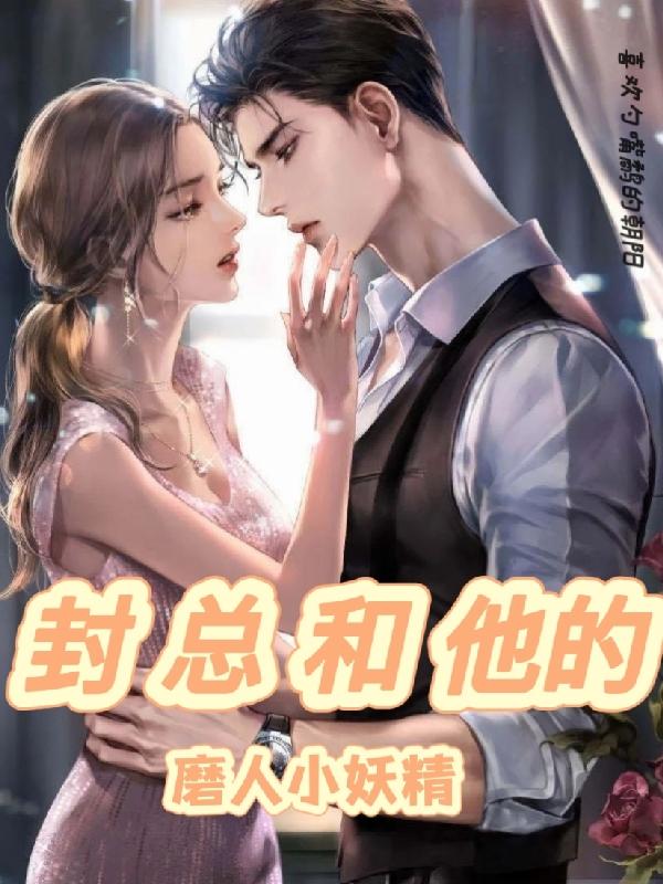 封總和他的磨人小妖精