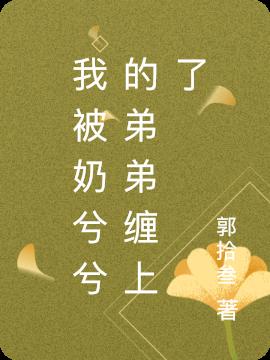 我被奶兮兮的弟弟纏上了