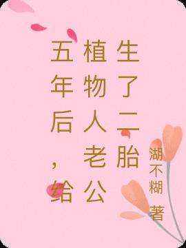 五年後,給植物人老公生了二胎 五年後,給植物人老公生了二胎