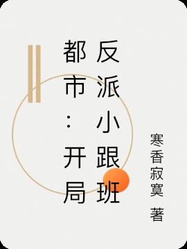 都市:開局反派小跟班 都市:開局反派小跟班