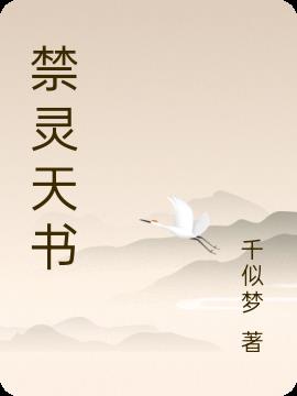禁靈天書 禁靈天書