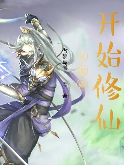 從廢柴開始修仙 從廢柴開始修仙