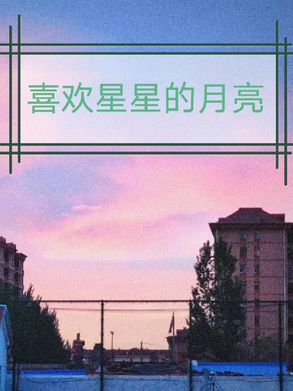 喜歡星星的月亮 喜歡星星的月亮