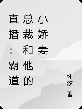 直播:霸道總裁和他的小嬌妻 直播:霸道總裁和他的小嬌妻