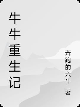 牛牛重生記 牛牛重生記