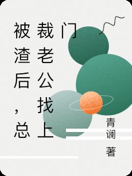 被渣後,總裁老公找上門 被渣後,總裁老公找上門