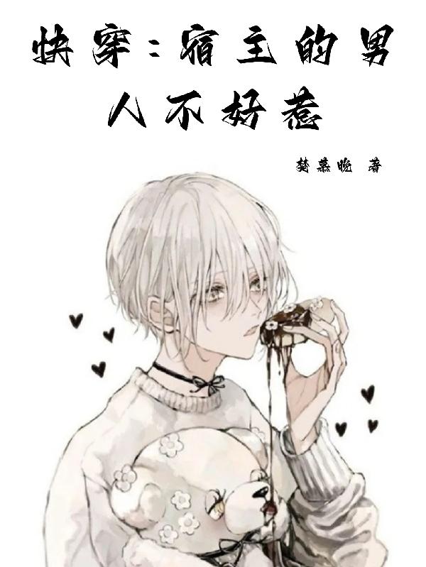 快穿之宿主的男人不好惹 快穿之宿主的男人不好惹