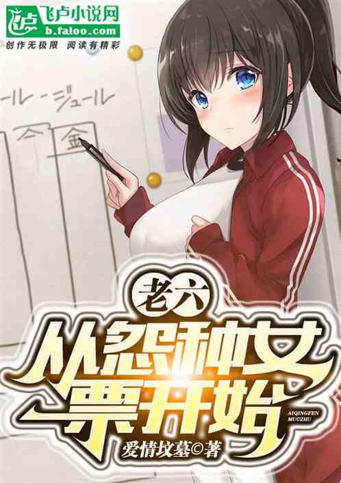 老六: 從怨種女票開始