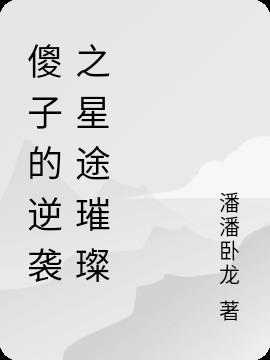 傻子的逆襲之星途璀璨 傻子的逆襲之星途璀璨