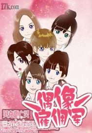 偶像雇傭軍 偶像雇傭軍