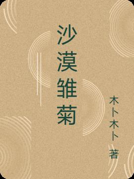 沙漠雛菊 沙漠雛菊