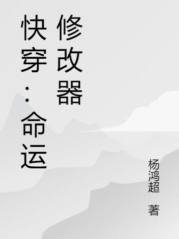 快穿:命運修改器 快穿:命運修改器