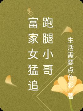 富家女猛追跑腿小哥 富家女猛追跑腿小哥