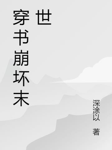 穿進崩壞末世 穿進崩壞末世