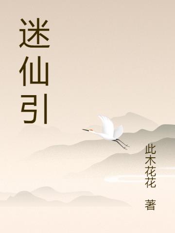 迷仙引 迷仙引