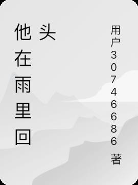 他在雨裏回頭 他在雨裏回頭
