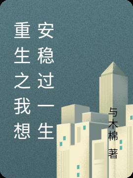 重生之我想安穩過一生 重生之我想安穩過一生
