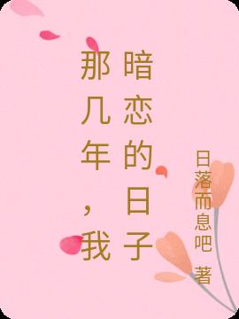 那幾年,我暗戀的日子 那幾年,我暗戀的日子