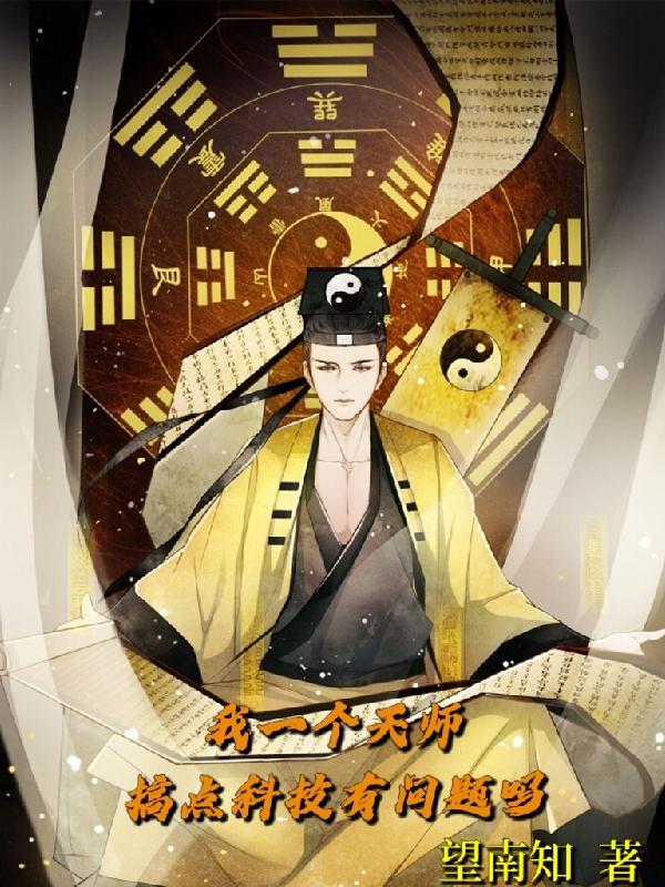 我一個天師，搞點科技有問題嗎