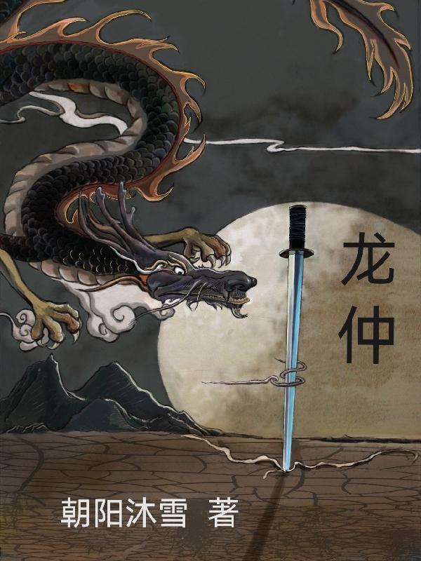 龍仲