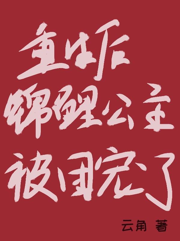 重生後錦鯉公主被團寵了 重生後錦鯉公主被團寵了