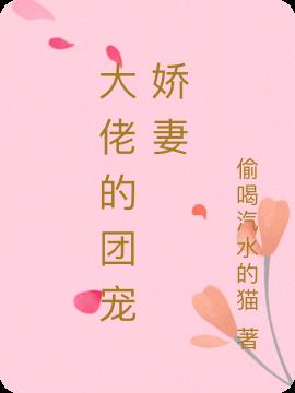 大佬的團寵嬌妻 大佬的團寵嬌妻