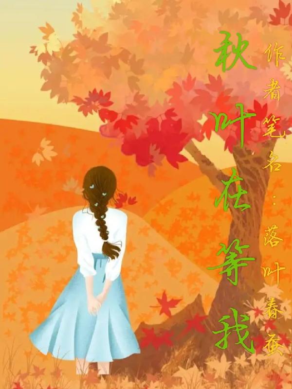秋葉在等我 秋葉在等我