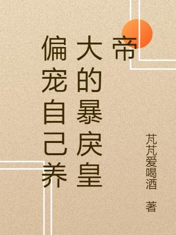 偏寵自己養大的暴戾皇帝 偏寵自己養大的暴戾皇帝