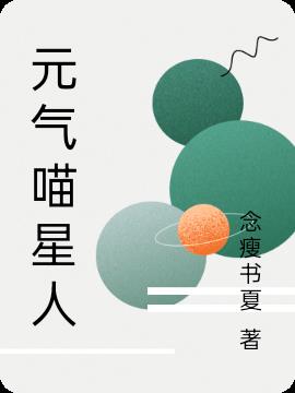 元氣喵星人 元氣喵星人